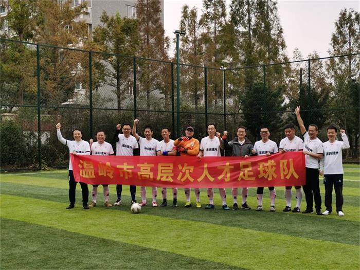 温岭市高层次人才足球运动联谊赛